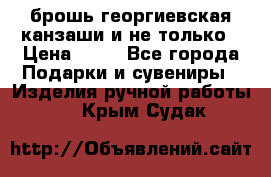 брошь георгиевская канзаши и не только › Цена ­ 50 - Все города Подарки и сувениры » Изделия ручной работы   . Крым,Судак